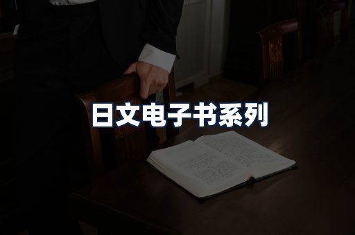 日文电子书