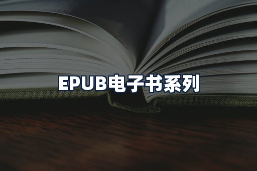 EPUB电子书